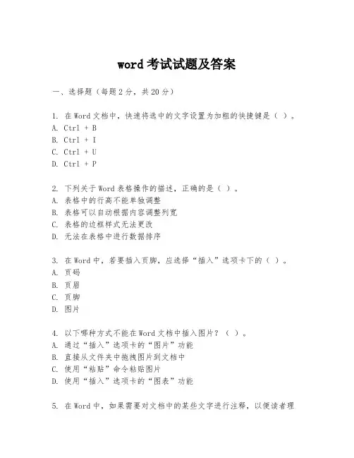 word考试试题及答案