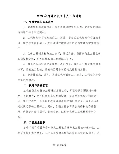 2024年房地产员工个人工作计划（3篇）