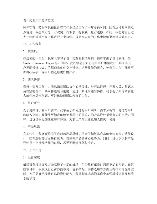 设计交互工作总结范文