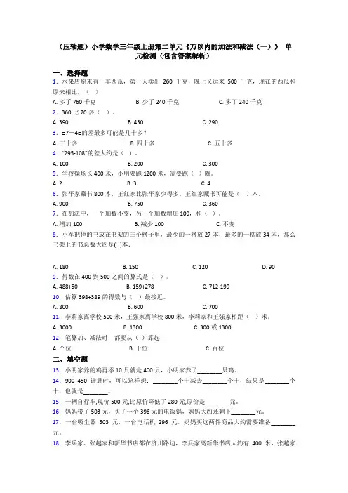 (压轴题)小学数学三年级上册第二单元《万以内的加法和减法(一)》 单元检测(包含答案解析)