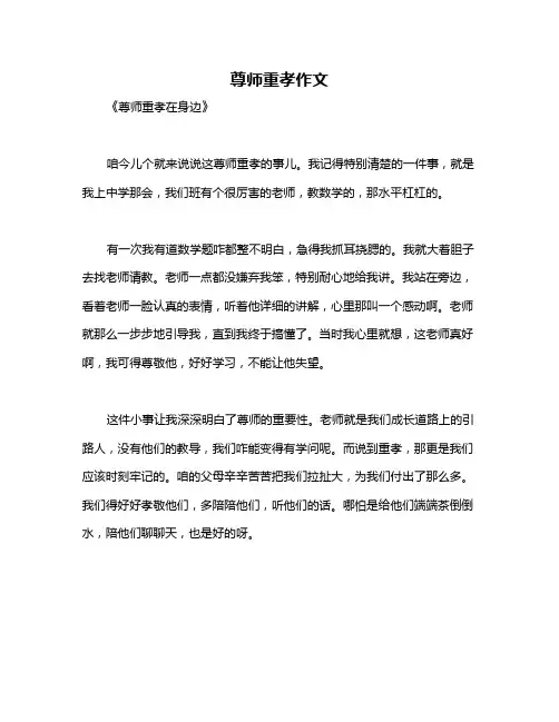 尊师重孝作文