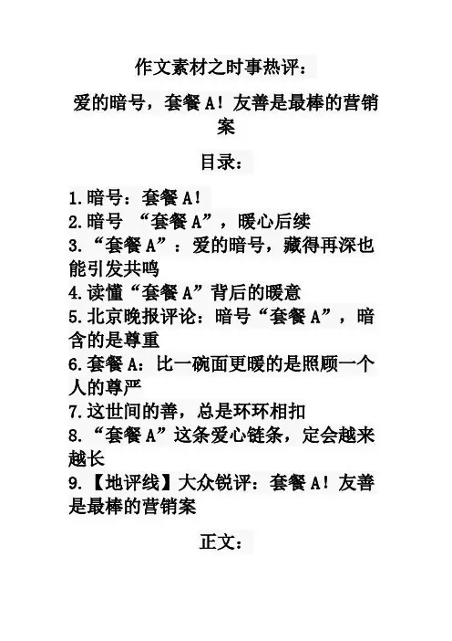 作文素材之时事热评：爱的暗号,套餐A!友善是最棒的营销案