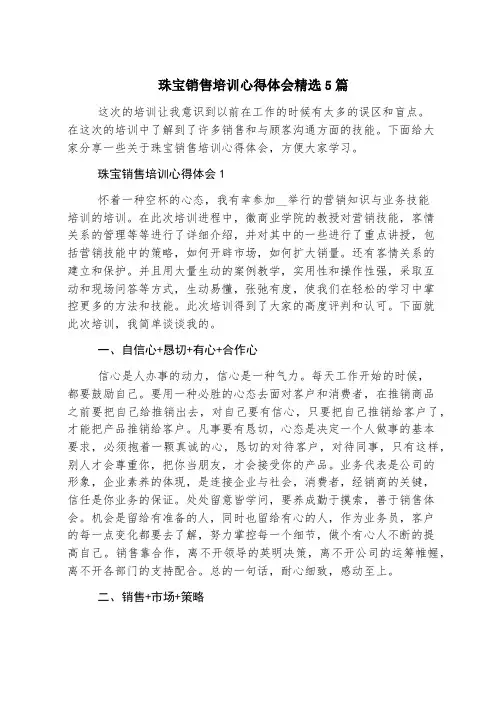 珠宝销售培训心得体会精选5篇
