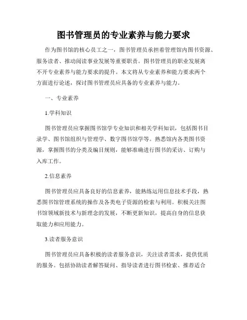 图书管理员的专业素养与能力要求