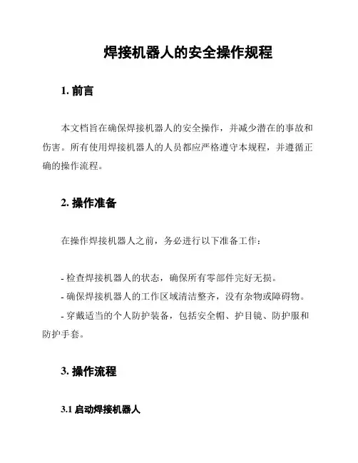 焊接机器人的安全操作规程