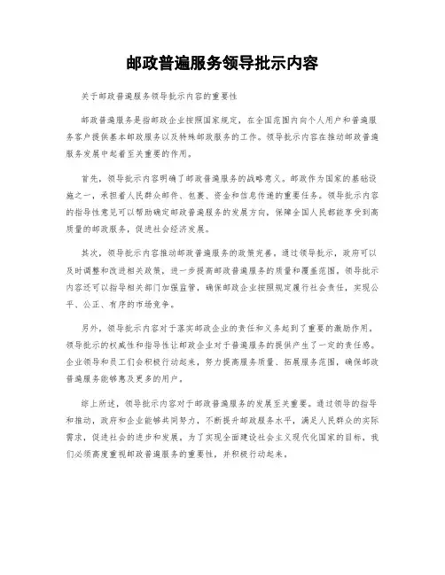 邮政普遍服务领导批示内容