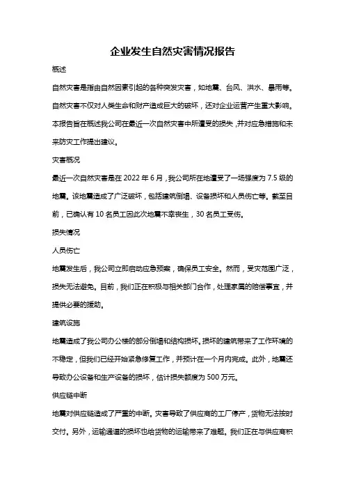 企业发生自然灾害情况报告