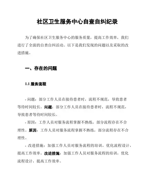 社区卫生服务中心自查自纠纪录