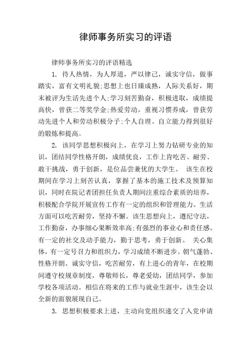 律师事务所实习的评语