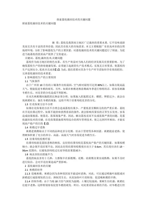 探索荔枝栽培技术的关键问题