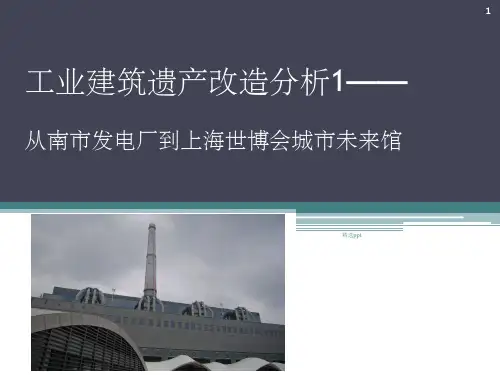 旧建筑改造案例分析ppt课件