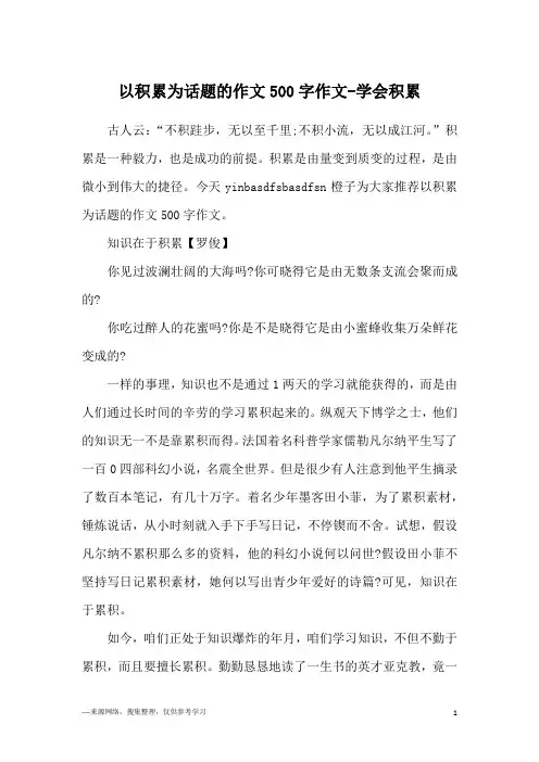 以积累为话题的作文500字作文-学会积累