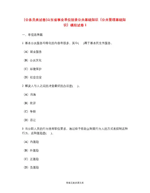 [公务员类试卷]山东省事业单位招录公共基础知识(公共管理基础知识)模拟试卷1.doc