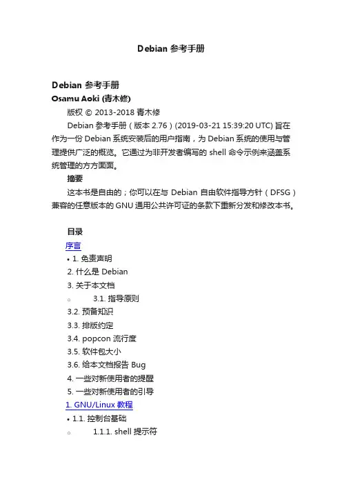 Debian参考手册