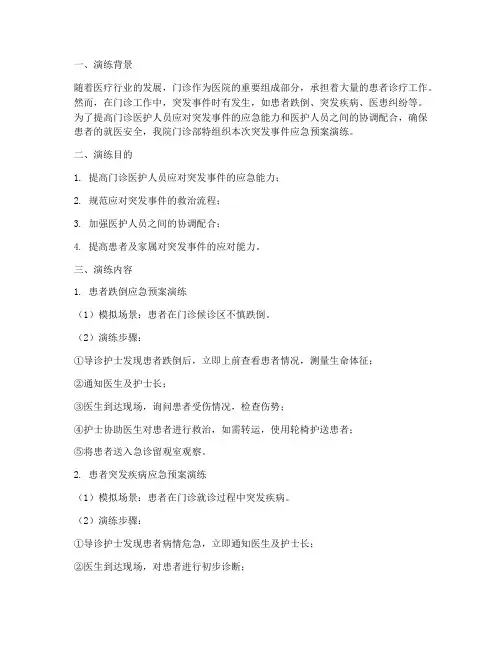门诊突发事件应急预案演练