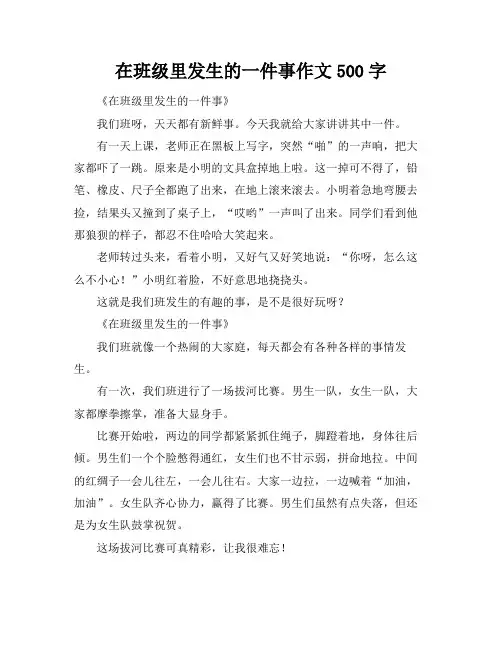 在班级里发生的一件事作文500字