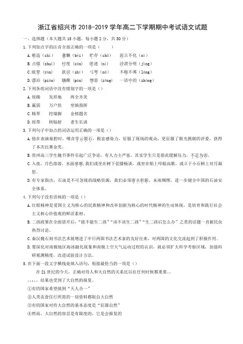 浙江省绍兴市2018-2019学年高二下学期期中考试语文试卷AKnlPA