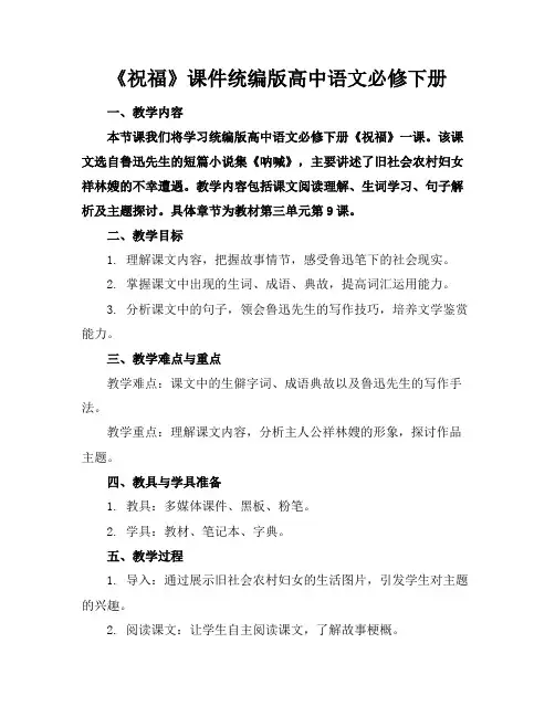 《祝福》课件统编版高中语文必修下册