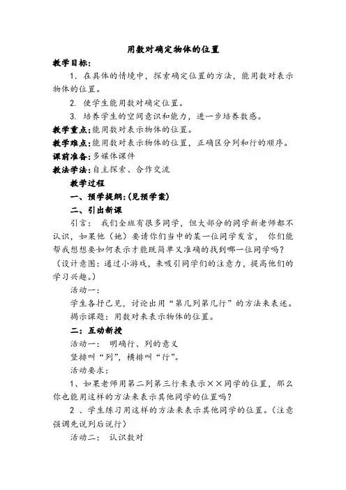 在方格纸上用数对确定物体的位置