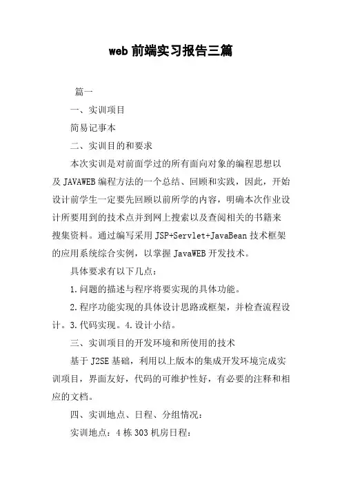 web前端实习报告三篇