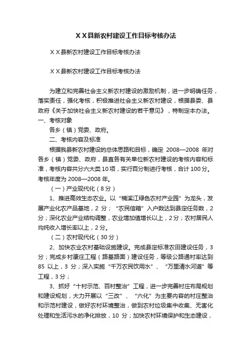 ＸＸ县新农村建设工作目标考核办法