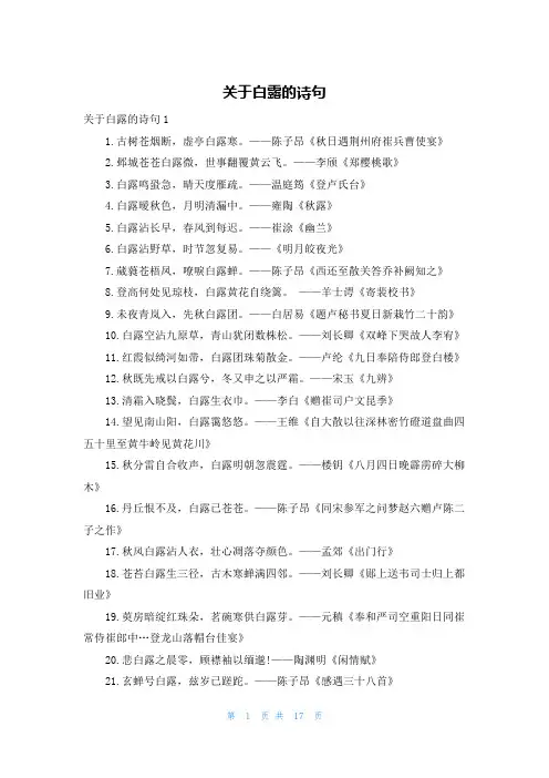 关于白露的诗句