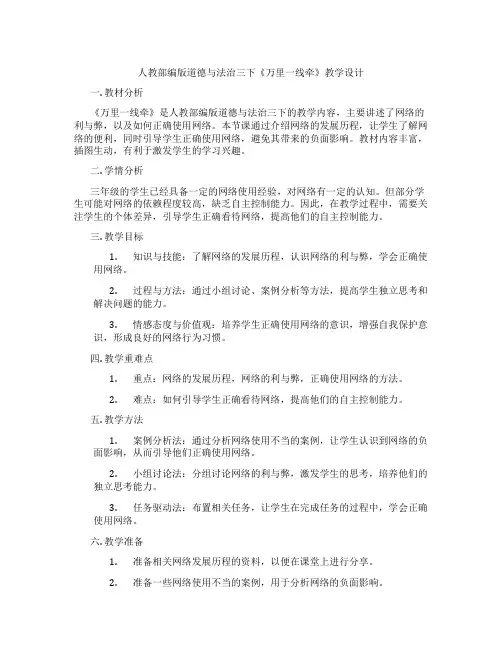 人教部编版道德与法治三下《万里一线牵》教学设计