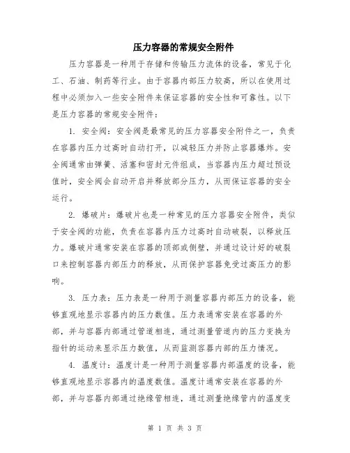 压力容器的常规安全附件