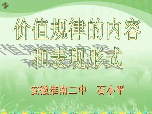 高一政治价值规律的内容