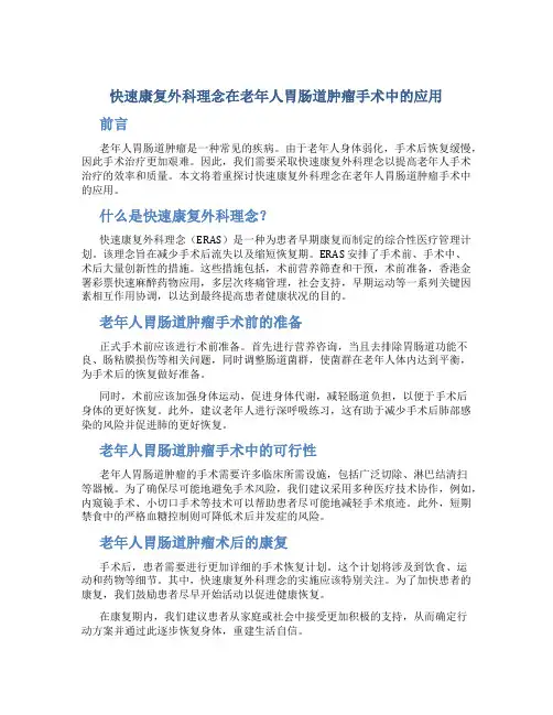 快速康复外科理念在老年人胃肠道肿瘤手术中的应用