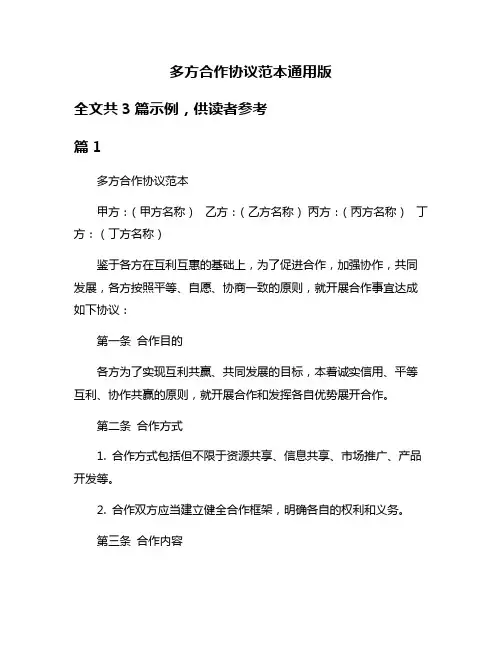 多方合作协议范本通用版