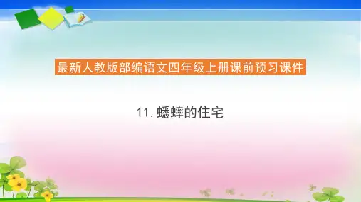 四年级上册《蟋蟀的住宅》PPT优质课件部编版