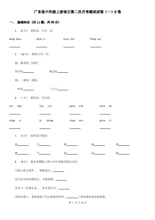 广东省六年级上册语文第二次月考测试试卷(一)D卷