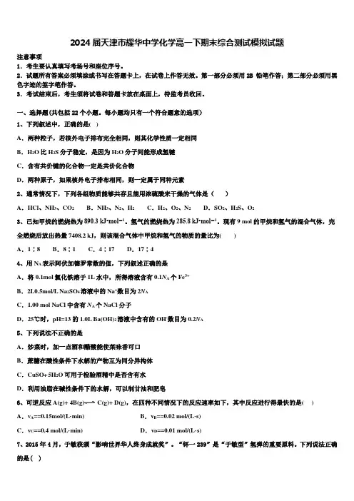 2024届天津市耀华中学化学高一下期末综合测试模拟试题含解析