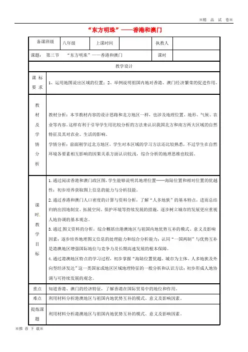 2019-2020八年级地理下册 7.3“东方明珠”——香港和澳门教案 (新版)新人教版