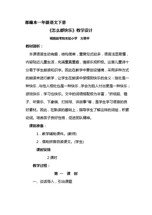 (部编)人教语文2011课标版一年级下册第七课《怎么都快乐》