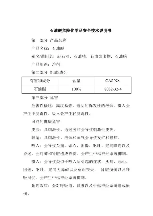 石油醚危险化学品安全技术说明书