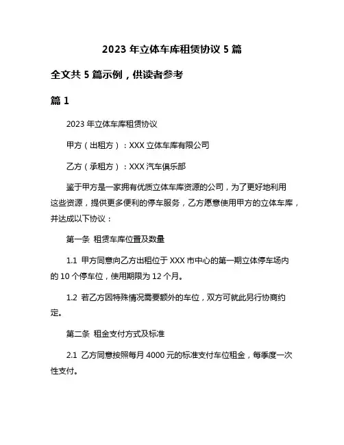 2023年立体车库租赁协议5篇