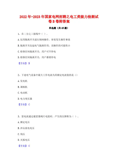 2022年-2023年国家电网招聘之电工类能力检测试卷B卷附答案