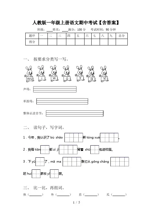 人教版一年级上册语文期中考试【含答案】