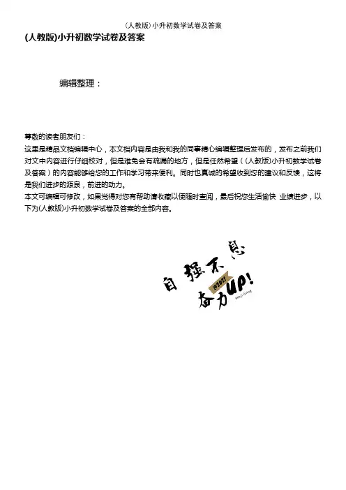 (2021年整理)(人教版)小升初数学试卷及答案