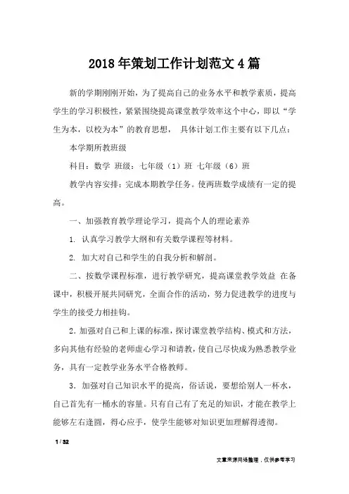 2018年策划工作计划范文4篇_工作计划
