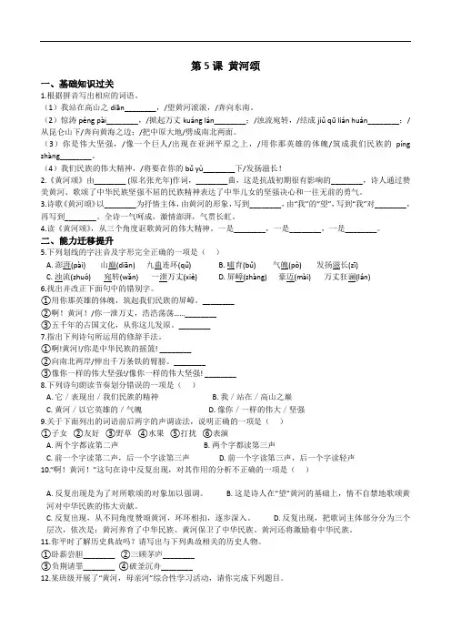 2021年部编版七年级语文下册第5课《黄河颂》同步练习精品