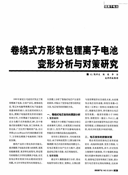 卷绕式方形软包锂离子电池变形分析与对策研究