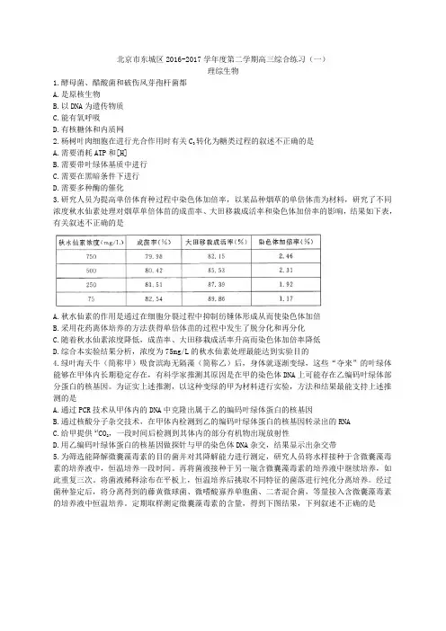 北京市东城区2017届高三(一模)综合练习(一)生物试题含答案