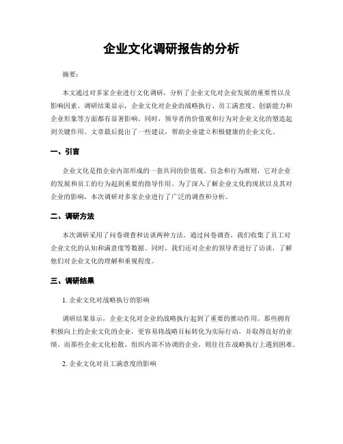 企业文化调研报告的分析