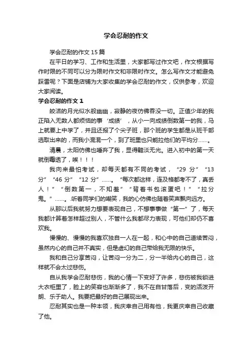 学会忍耐的作文