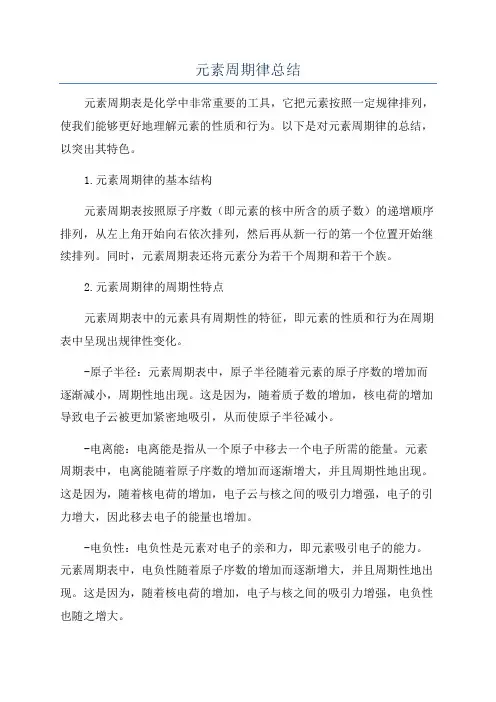 元素周期律总结