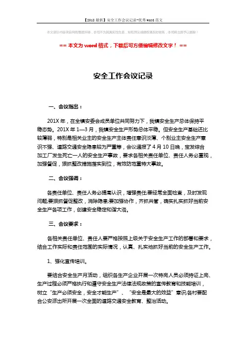 【2018最新】安全工作会议记录-优秀word范文 (3页)