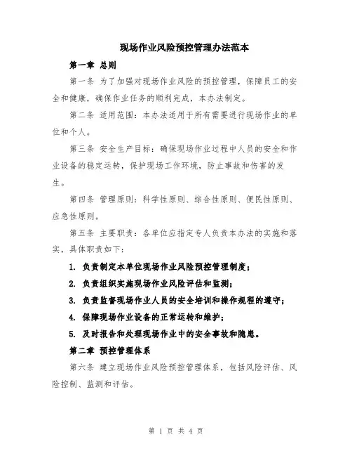 现场作业风险预控管理办法范本